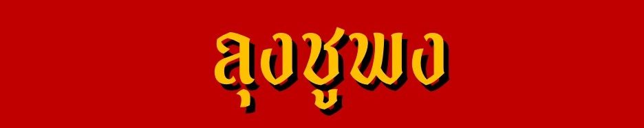 ลุงชูพง นักท่องเที่ยว และเล่าเรื่อง