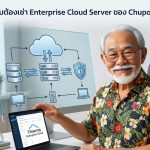 ทำไมการเช่า Cloud Server ระดับ Enterprise คือความคุ้มค่าเชิงวิศวกรรมขององค์กรยุคใหม่