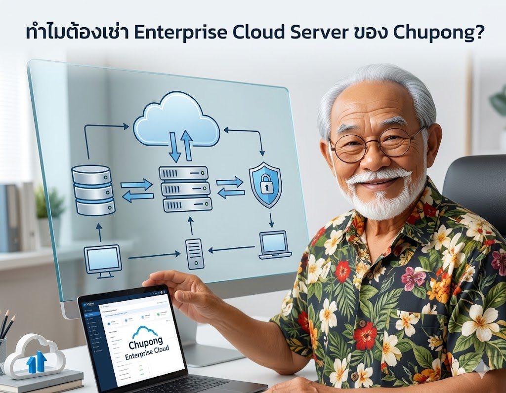 ทำไมการเช่า Cloud Server ระดับ Enterprise คือความคุ้มค่าเชิงวิศวกรรมขององค์กรยุคใหม่